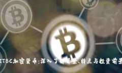 ITBC加密货币：深入了解背景、特点与投资前景