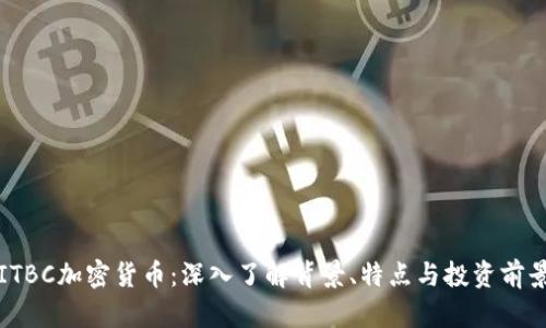 ITBC加密货币：深入了解背景、特点与投资前景