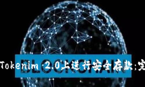 如何在Tokenim 2.0上进行安全存款:完整指南