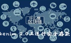 如何在Tokenim 2.0上进行安全存款:完整指南