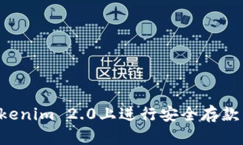 如何在Tokenim 2.0上进行安全存款:完整指南