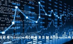 贝尔链能用Tokenim吗?探索贝尔链与Tokenim的兼容性