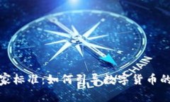 加密货币国家标准：如何引导数字货币的合规与