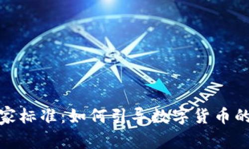 加密货币国家标准：如何引导数字货币的合规与发展