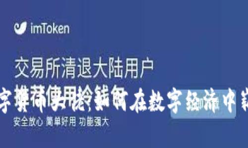 加密数字货币大佬：如何在数字经济中崭露头角