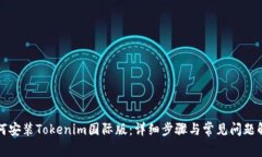 如何安装Tokenim国际版:详细步骤与常见问题解答