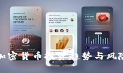 数字加密货币投资趋势与风险分析