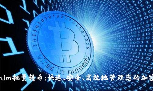 Tokenim批量转币:快速、安全、高效地管理您的加密资产