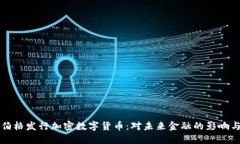 扎克伯格发行加密数字货币：对未来金融的影响