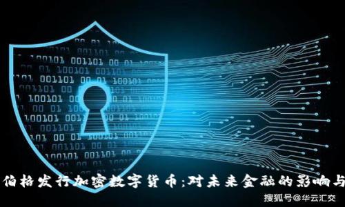 扎克伯格发行加密数字货币：对未来金融的影响与展望