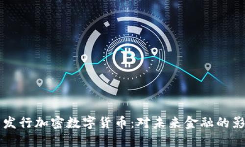 扎克伯格发行加密数字货币：对未来金融的影响与展望