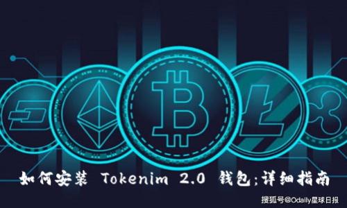 如何安装 Tokenim 2.0 钱包:详细指南