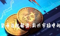 菲律宾加密货币法规解读：新兴市场中的机遇与