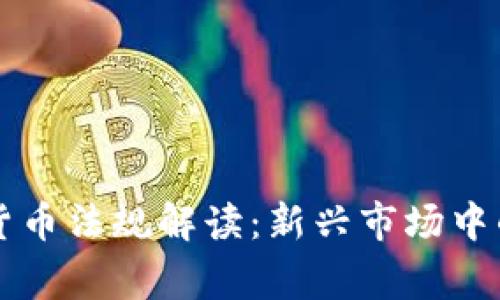 菲律宾加密货币法规解读：新兴市场中的机遇与挑战