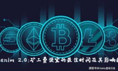 Tokenim 2.0:矿工费便宜的最佳时间及其影响因素