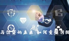 加密货币与信贷的未来：如何重塑传统金融体系