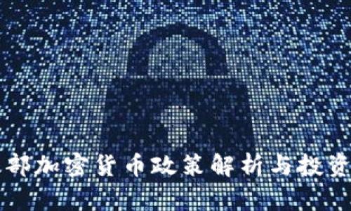 财政部加密货币政策解析与投资指南