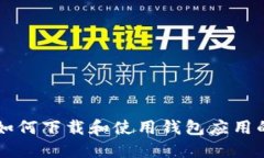 苹果手机如何下载和使用钱包应用的详细指南