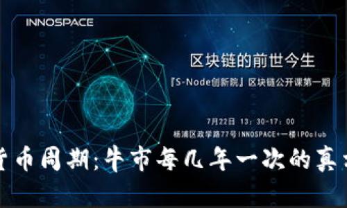 加密货币周期：牛市每几年一次的真相解析