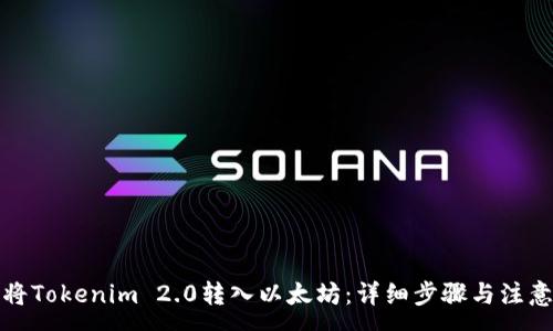 :
如何将Tokenim 2.0转入以太坊:详细步骤与注意事项