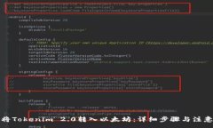 :如何将Tokenim 2.0转入以太坊:详细步骤与注意事