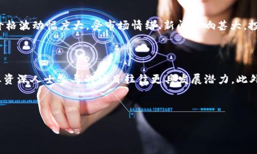 baioti全球加密货币市场现状分析：为何持续减少？/baioti  
加密货币, 全球市场, 数字资产, 投资趋势/guanjianci  

## 内容主体大纲  

1. **引言**  
   - 简介加密货币的崛起与发展  
   - 加密货币市场近期状况概述  
   - 本文目的与结构预览

2. **加密货币市场的历史背景**  
   - 比特币的诞生及其影响  
   - 其他主要加密货币的发展历程  
   - 撼动市场的重大事件  

3. **当前加密货币市场的现状**  
   - 市场总值与流通量分析  
   - 主流加密货币的表现  
   - 与传统金融市场的比较  

4. **导致加密货币减少的原因**  
   - 政府政策与监管影响  
   - 市场情绪波动  
   - 科技与安全问题  
   - 经济环境的变化  

5. **加密货币的未来展望**  
   - 行业专家的观点  
   - 潜在的技术创新  
   - 可能的政策与市场趋势  

6. **加密货币投资策略与建议**  
   - 如何安全投资加密货币  
   - 规避投资陷阱的注意事项  
   - 基于市场趋势的投资建议  

7. **用户问题解答**  
   - **问题1：为什么目前加密货币市场会减少？**  
   - **问题2：未来加密货币市场是否还有增长空间？**  
   - **问题3：政府政策如何影响加密货币的价值？**  
   - **问题4：如何判断一个加密货币的投资价值？**  
   - **问题5：加密货币投资风险有哪些？**  
   - **问题6：未来哪些加密货币更具潜力？**  

---

## 内容主体  

### 1. 引言  

加密货币，作为数字金融领域的一场革命，自比特币在2009年问世以来，吸引了无数投资者和科技爱好者的关注。它不仅改变了人们使用和转移资金的方式，还在全球范围内引发了对传统金融体系的重新思考。然而，随着市场的波动与不断变化的政策环境，全球加密货币市场似乎正面临着持续减少的局面。本文将深入探讨当前加密货币市场的现状、背后的原因以及未来的发展趋势。

### 2. 加密货币市场的历史背景  

加密货币的故事始于比特币的诞生。2009年，匿名人士中本聪推出了这一数字货币，标志着去中心化金融交易的开始。最初，比特币主要被视为一个实验性项目，但随着时间的推移，它逐渐获得越来越多的用户和认可，甚至被一些商家接受作为支付方式。与此同时，随着一系列其他加密货币的出现，比如以太坊、Ripple等，市场也开始变得多元化。

但是，市场的成长并非一帆风顺。在过去的十年中，经历了泡沫破裂、诈骗事件以及监管政策的不断变化，这些都对市场产生了重大影响。特别是在牛市周期后，市场的崩溃常常伴随着投资者的恐慌，导致资产价值大幅缩水。

### 3. 当前加密货币市场的现状  

目前，加密货币市场的总市值已经减少至几千亿美元，很多主流数字货币的价格相比其历史高点下跌了超过70%。例如，比特币的价格一度接近7万美元，而如今已经跌至两万美元左右。市场的流通量和交易活动也显著减少，这使许多投资者感到困惑。

与此同时，加密货币与传统金融市场的关系日益密切，特别是在投资者情绪波动和宏观经济发生变化时，加密货币市场往往表现出强烈的相关性。

### 4. 导致加密货币减少的原因  

加密货币价格的减少可以归因于多个因素。首先是政府政策的影响，许多国家和地区加强了对加密货币的监管，一些加密资产甚至被禁止。其次是市场情绪的波动，例如突如其来的负面新闻和市场操纵行为。此外，技术层面的缺陷和安全问题，如黑客攻击和欺诈事件，也在一定程度上削弱了用户的信任。同时，经济环境的变化，比如通货膨胀和利率的变化，也使得投资者更倾向于选择传统的投资途径。

### 5. 加密货币的未来展望  

尽管目前市场面临着许多挑战，但仍有很多专家对加密货币的未来持乐观态度。他们认为，随着区块链技术的不断创新和成熟，加密货币将会迎来新的发展机会。此外，全球范围内对金融包容性的需求也将促使加密货币在国际金融交易中发挥更大的角色。

### 6. 加密货币投资策略与建议  

对投资者来说，面对波动的市场，制定合理的投资策略至关重要。首先，要进行充分的市场调研，了解不同加密货币的特点和潜在的投资价值。其次，投资者应该设置止损和止盈点，以降低风险。此外，在投资过程中，保持情绪稳定和理性分析也是成功的关键。

### 7. 用户问题解答  

#### 问题1：为什么目前加密货币市场会减少？  

目前加密货币市场的减少主要归因于多重因素。首先，监管环境的变化影响了市场的信心。许多国家加强了对加密货币的监管，可能限制了其合法性和流通性。其次，近年来关于加密货币的负面新闻频繁出现，例如黑客攻击、交易所破产等事件，进一步引发了投资者的恐慌。此外，经济环境的变化诸如通货膨胀率上升、利率变化，也使得投资者更倾向于选择传统资产进行投资。市场情绪波动、缺乏明确的规范和安全问题等都是造成市场萎缩的原因。

#### 问题2：未来加密货币市场是否还有增长空间？  

尽管当前市场面临挑战，但加密货币仍然有较大的增长潜力。数据分析师和行业专家普遍认为，加密货币的核心技术——区块链，具有广泛的应用前景，可以在很多领域实现创新。随着多国政府逐步放宽对加密货币的监管政策，以及金融机构越来越多地将区块链技术应用于实际业务中，加密货币市场有望迎来新的增长周期。此外，特别是在金融科技快速发展的推动下，新的加密资产和金融产品将不断涌现，为投资者带来更多机会。

#### 问题3：政府政策如何影响加密货币的价值？  

政府政策对加密货币的价值影响深远。监管政策的变化，包括国家对加密货币的法律地位确认，都会直接影响投资者的信心和市场的流动性。例如，当某个国家决定禁止加密货币交易时，该地区的市场直接受到打击，造成价格暴跌。同时，若政府出台支持加密货币的法规，市场则有可能再次复苏。此外，税收政策、反洗钱规定等，也会在不同程度上影响交易的隐蔽性与合规性，从而对市场出现积极或消极的反馈。

#### 问题4：如何判断一个加密货币的投资价值？  

判断加密货币的投资价值需要综合考虑多方面因素。首先，必须了解该加密货币的技术背景，包括其背后的区块链技术、共识机制、安全性等。其次，项目团队的背景、经验和社区支持也至关重要，活跃且稳定的社区通常意味着更高的可信度。此外，要评估该加密货币的市场需求，查看其在实际应用中的性能和潜在市场规模。最后，可以分析该加密货币的流通量、历史价格表现以及竞争对手的状况，这些都将影响到其未来的投资回报。

#### 问题5：加密货币投资风险有哪些？  

加密货币投资风险包括技术风险、市场风险、流动性风险等。首先，技术风险涉及到项目的代码漏洞、区块链安全性等。如果项目存在技术缺陷，可能导致资金损失或整个项目崩溃。其次，市场风险表现为价格波动幅度大，受市场情绪、新闻影响甚大，投资者容易遭遇损失。流动性风险则是指在需要变现时因买卖需求不足，造成资产无法快速出售的情况。此外，加密货币市场缺乏监管，诈骗和市场操纵事件时有发生，这也提高了投资的不确定性。

#### 问题6：未来哪些加密货币更具潜力？  

未来潜力较大的加密货币通常会具备一些共同特征。首先，它们通常具备解决实际问题的技术优势，例如以太坊的智能合约功能以及链上数据存储能力。其次，项目团队的背景和经验也很重要，具有行业资深人士参与的项目往往更具发展潜力。此外，项目的开发进度、社区的活跃度以及与各大企业的合作关系，也能够体现其在未来市场中的竞争力。尤其是一些新兴领域，如去中心化金融（DeFi）、非同质化代币（NFT）等，更可能催生出新的黑马项目。

---

以上是关于全球加密货币市场减少的分析和探讨，通过详细的问题解答，对读者在投资决策中提供了实用的建议和指导。