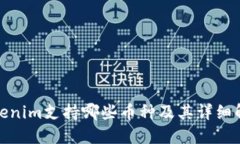 Tokenim支持哪些币种及其详细解读