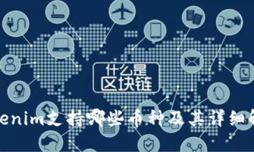 Tokenim支持哪些币种及其详细解读