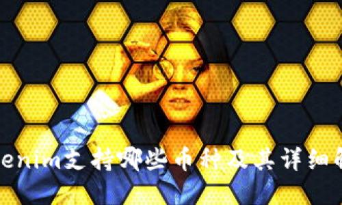 Tokenim支持哪些币种及其详细解读