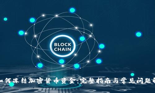 : 如何冻结加密货币资金：完整指南与常见问题解答