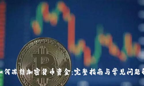 : 如何冻结加密货币资金：完整指南与常见问题解答