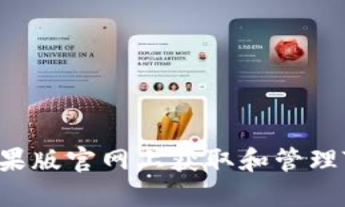 如何在苹果版官网上获取和管理TokenIM?