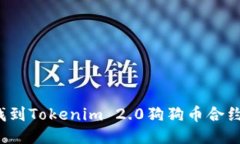如何找到Tokenim 2.0狗狗币合约地址?