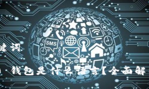 # 思考和关键词
Tokenim 2.0 钱包是什么语言?全面解析与使用指南