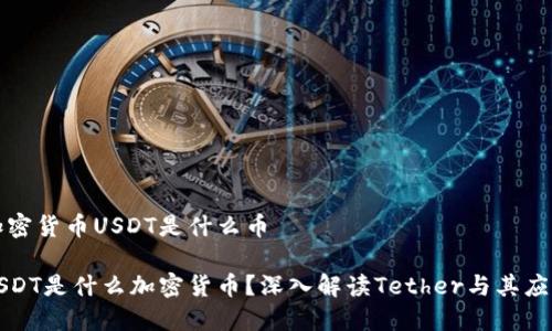 加密货币USDT是什么币

USDT是什么加密货币？深入解读Tether与其应用