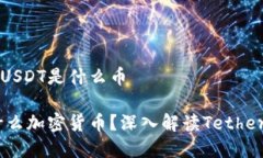 加密货币USDT是什么币USDT是什么加密货币？深入解