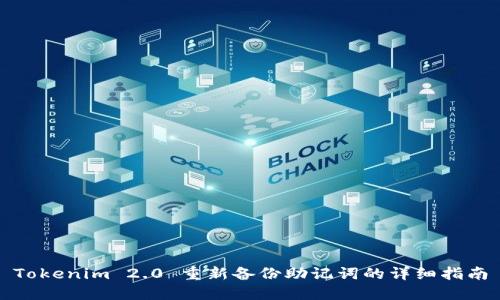 Tokenim 2.0 重新备份助记词的详细指南