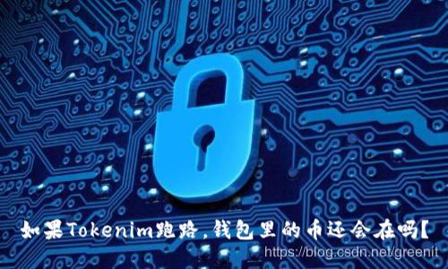 如果Tokenim跑路,钱包里的币还会在吗?