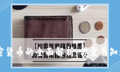 Facebook加密货币的全面解析：你需要知道的所有信息