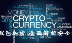 Tokenim 2.0 钱包加密:全面解析安全机制与用户保