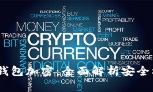 Tokenim 2.0 钱包加密:全面解析安全机制与用户保护