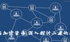 加密金融与加密货币：深入探讨二者的区别与联
