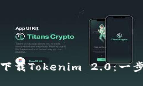 如何安装下载Tokenim 2.0：一步一步教程