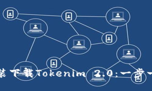 如何安装下载Tokenim 2.0：一步一步教程