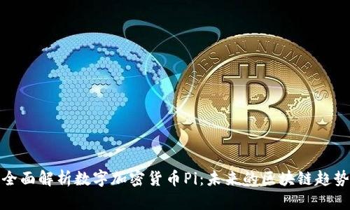 全面解析数字加密货币Pi：未来的区块链趋势