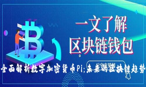 全面解析数字加密货币Pi：未来的区块链趋势