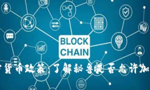 秘鲁的加密货币政策：了解秘鲁是否允许加密货币交易