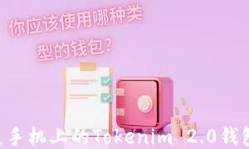 如何找回丢失手机上的Tokenim 2.0钱包:一步步指南