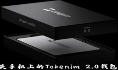 如何找回丢失手机上的Tokenim 2.0钱包:一步步指南