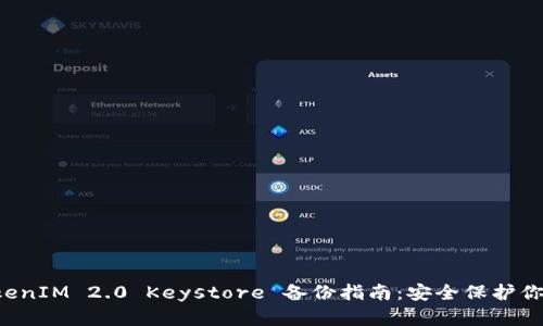 biasoitiTokenIM 2.0 Keystore 备份指南:安全保护你的数字资产